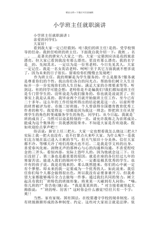 小学班主任就职演讲