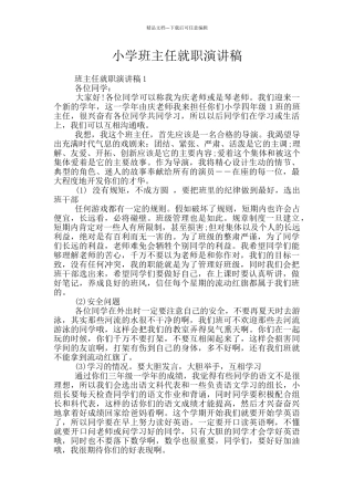 小学班主任就职演讲稿