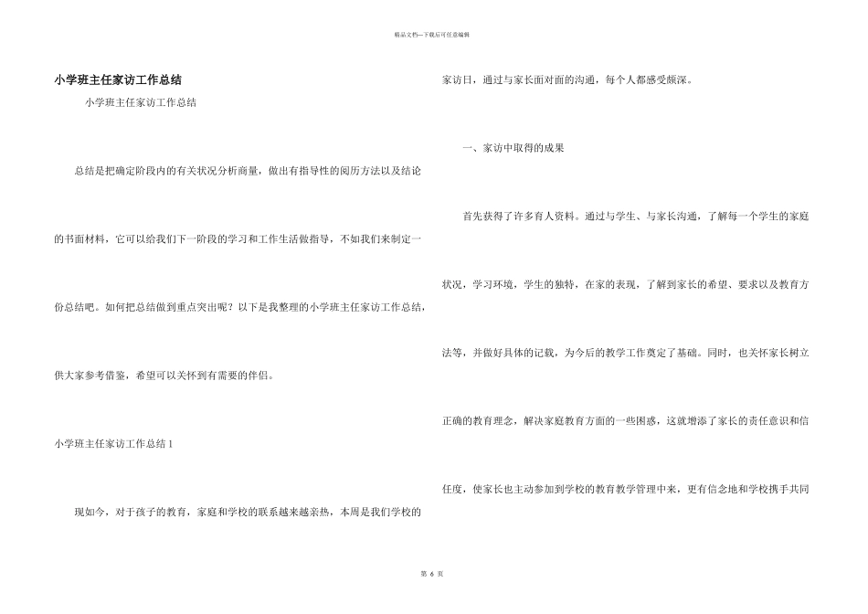 小学班主任家访工作总结_第1页