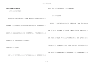 小学班主任家访工作总结