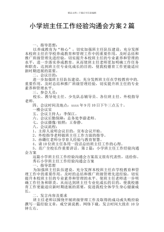 小学班主任工作经验交流会方案2篇