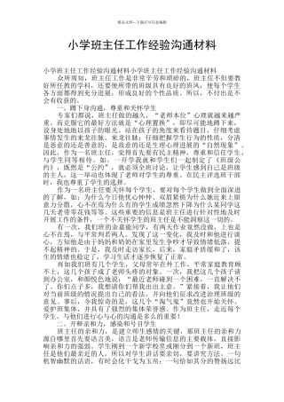 小学班主任工作经验交流材料
