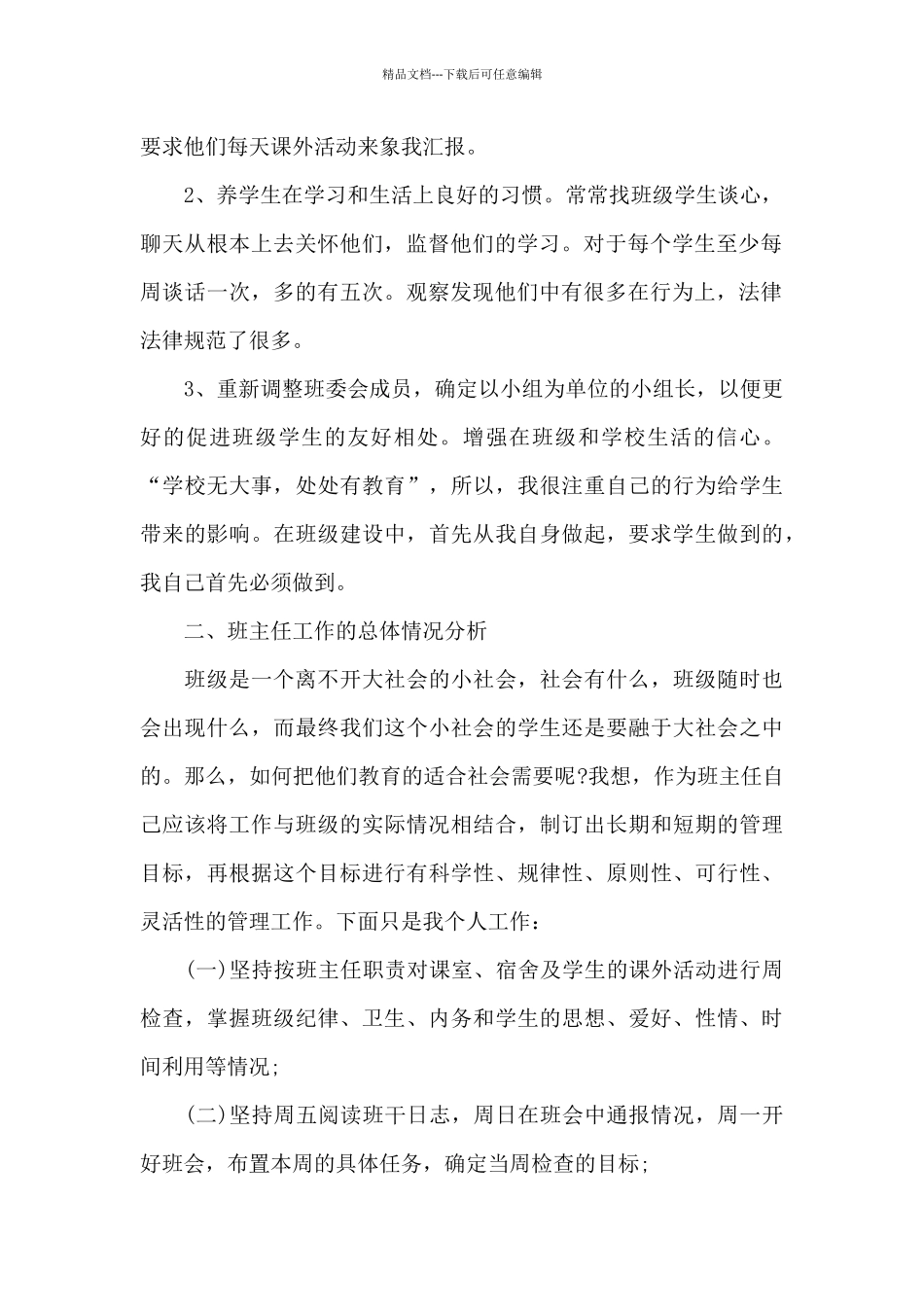 小学班主任工作经验交流心得体会范文_第2页