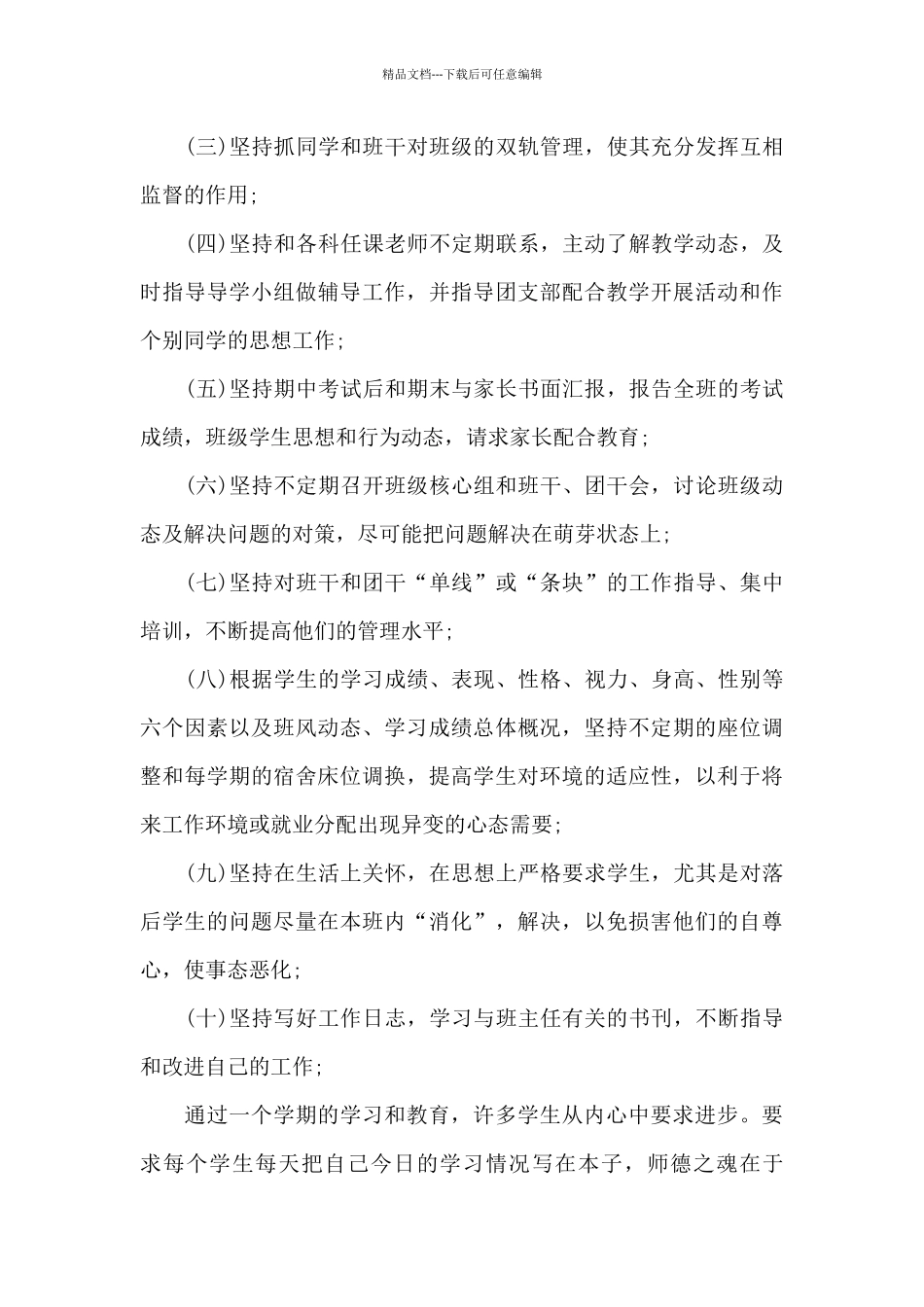 小学班主任工作经验交流心得体会范文_第3页