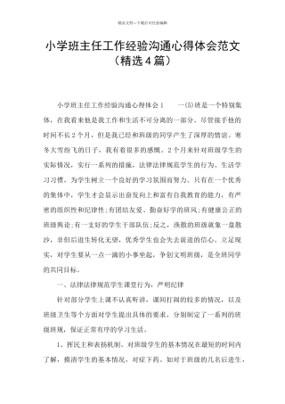 小学班主任工作经验交流心得体会范文