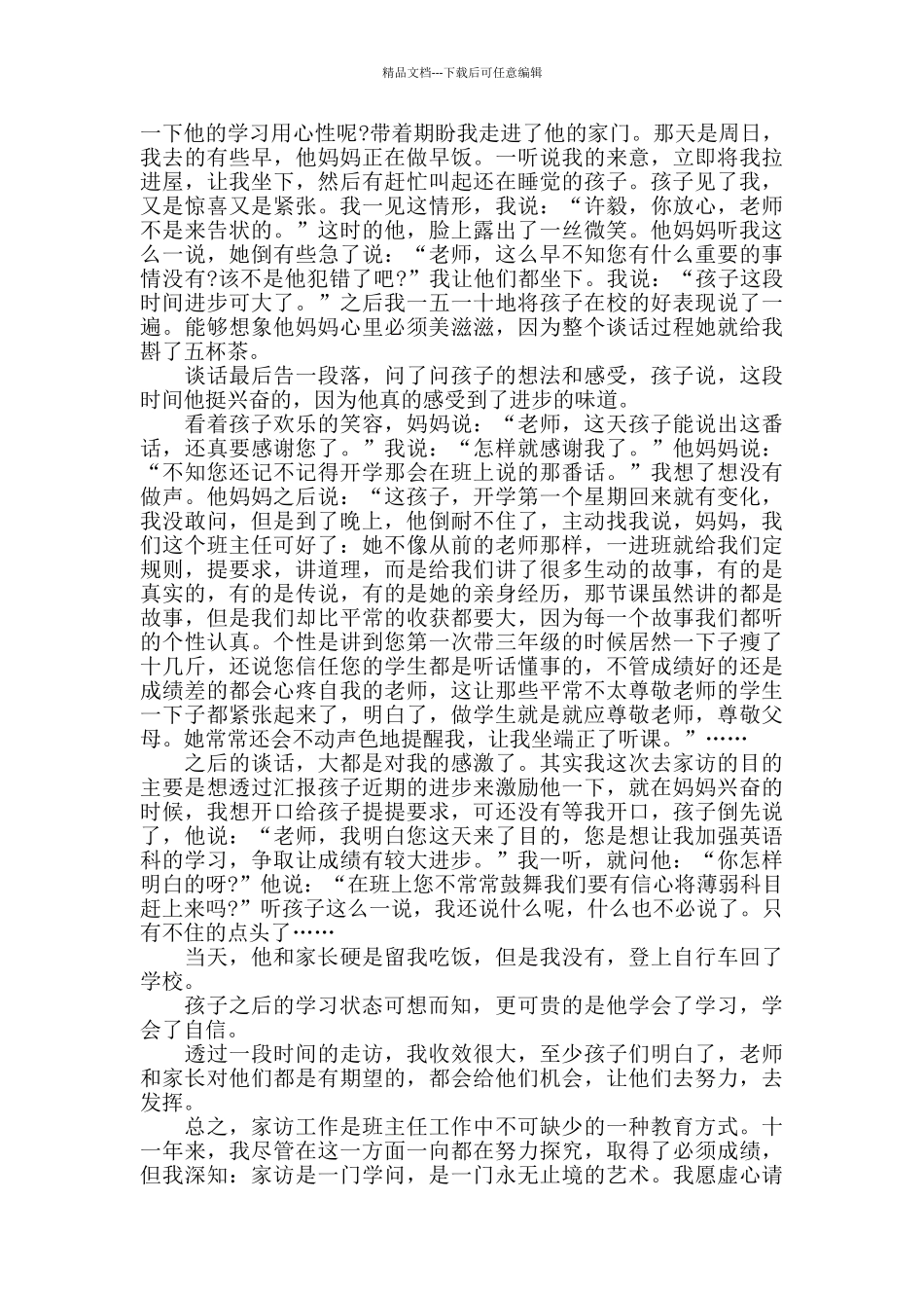 小学班主任家访心得精选范文5篇2024_第2页