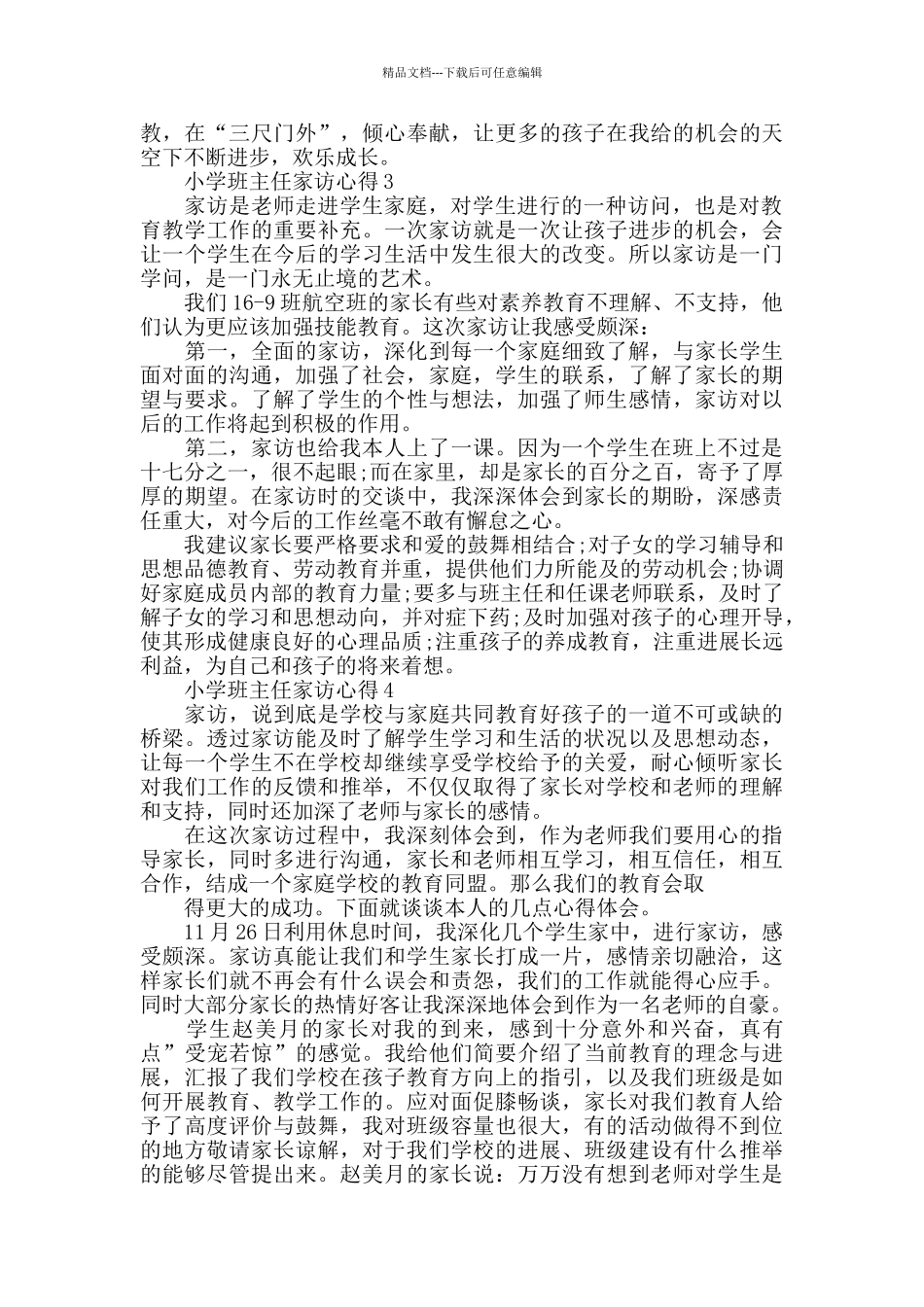 小学班主任家访心得精选范文5篇2024_第3页