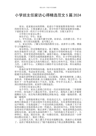 小学班主任家访心得精选范文5篇2024