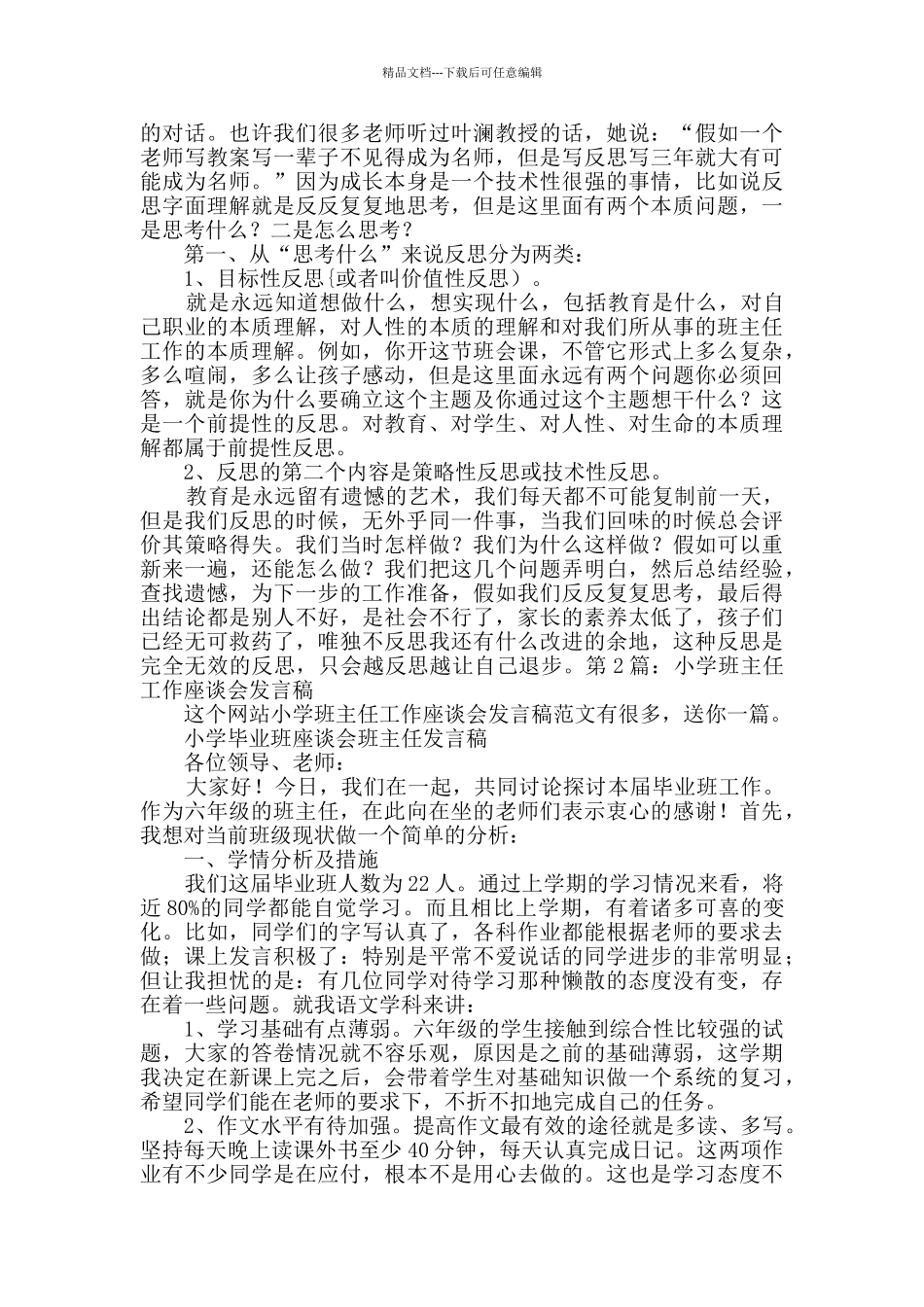 小学班主任工作座谈会发言稿范文2篇_第2页