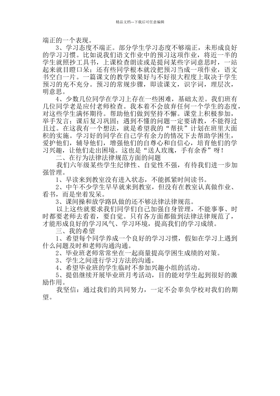 小学班主任工作座谈会发言稿范文2篇_第3页