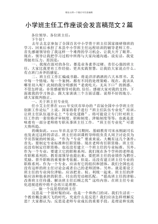 小学班主任工作座谈会发言稿范文2篇