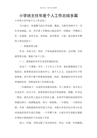 小学班主任年度个人工作总结多篇