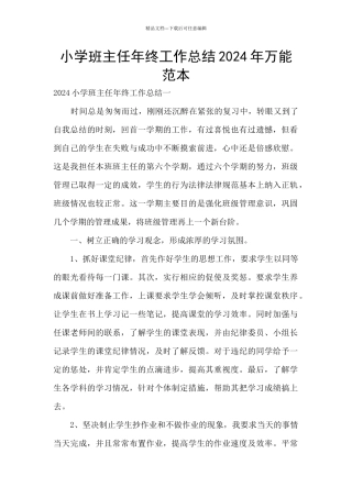 小学班主任年终工作总结2024年万能范本