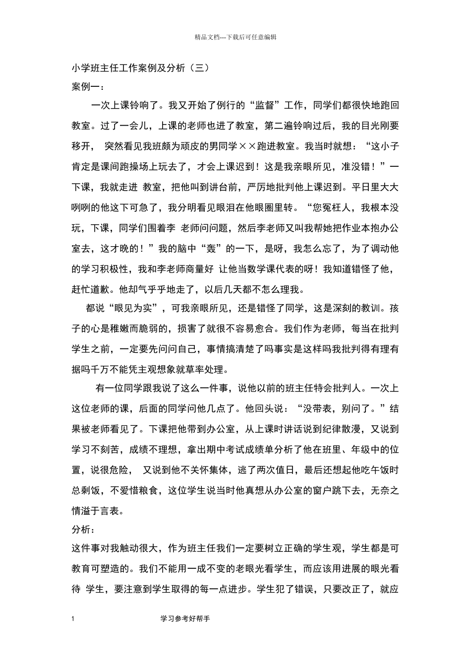 小学班主任工作案例和分析_第1页