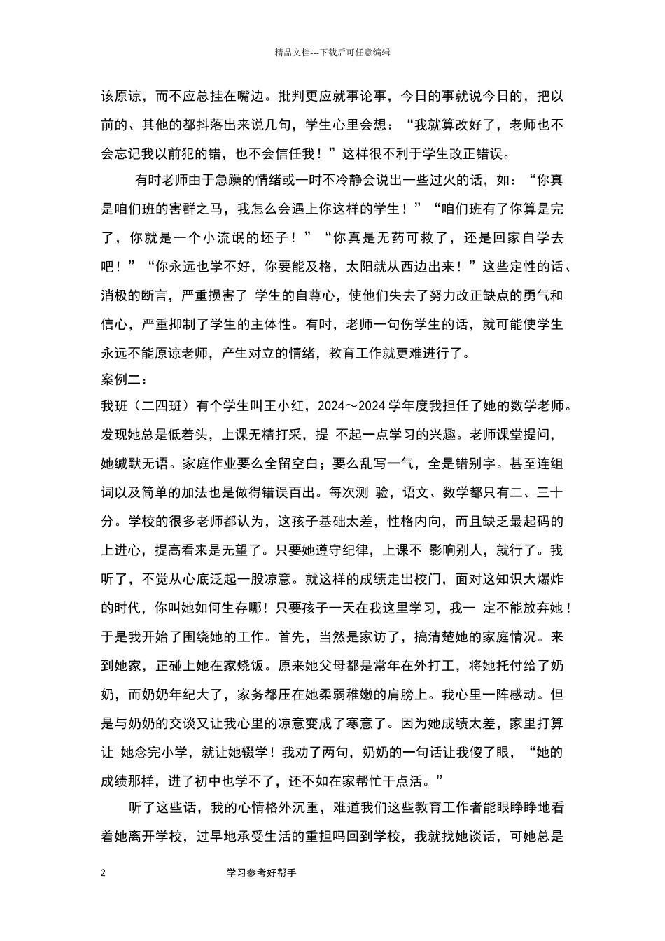 小学班主任工作案例和分析_第2页