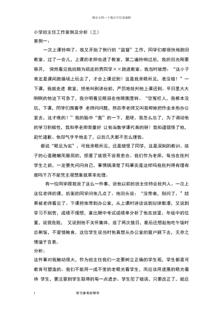 小学班主任工作案例和分析