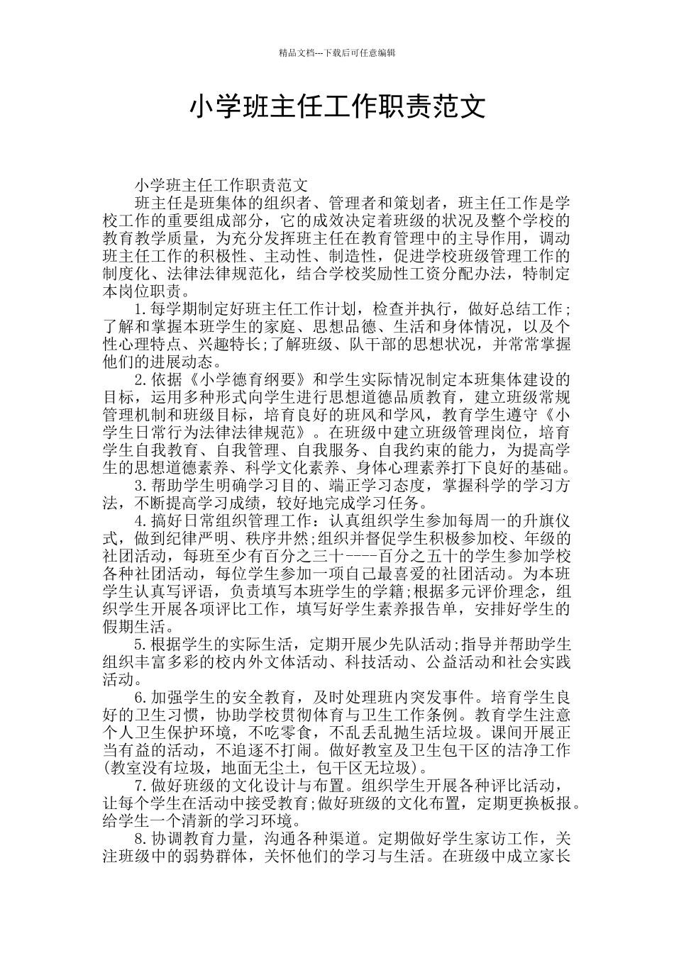 小学班主任工作职责范文_第1页