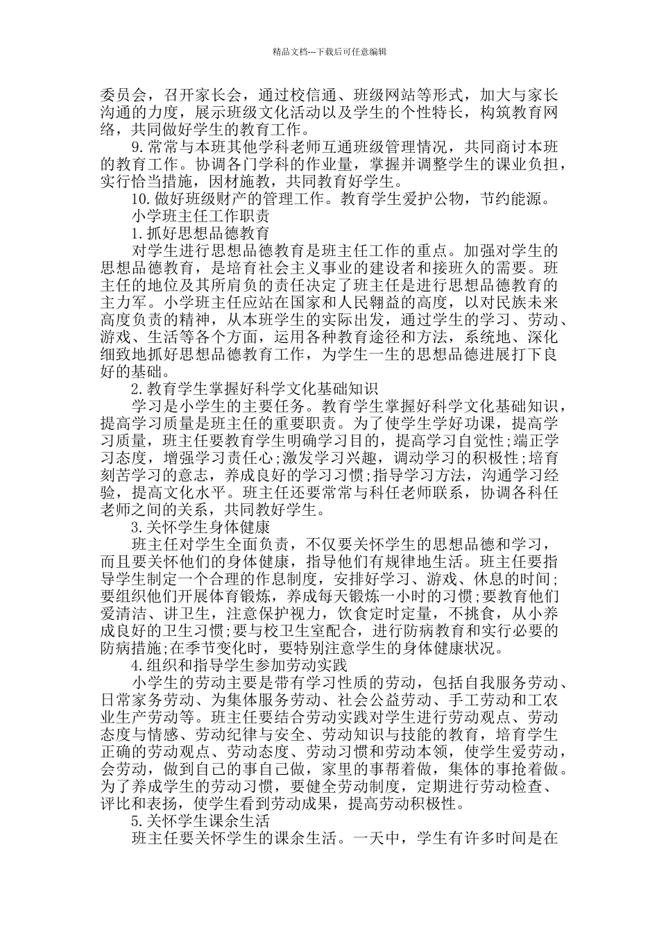 小学班主任工作职责范文_第2页