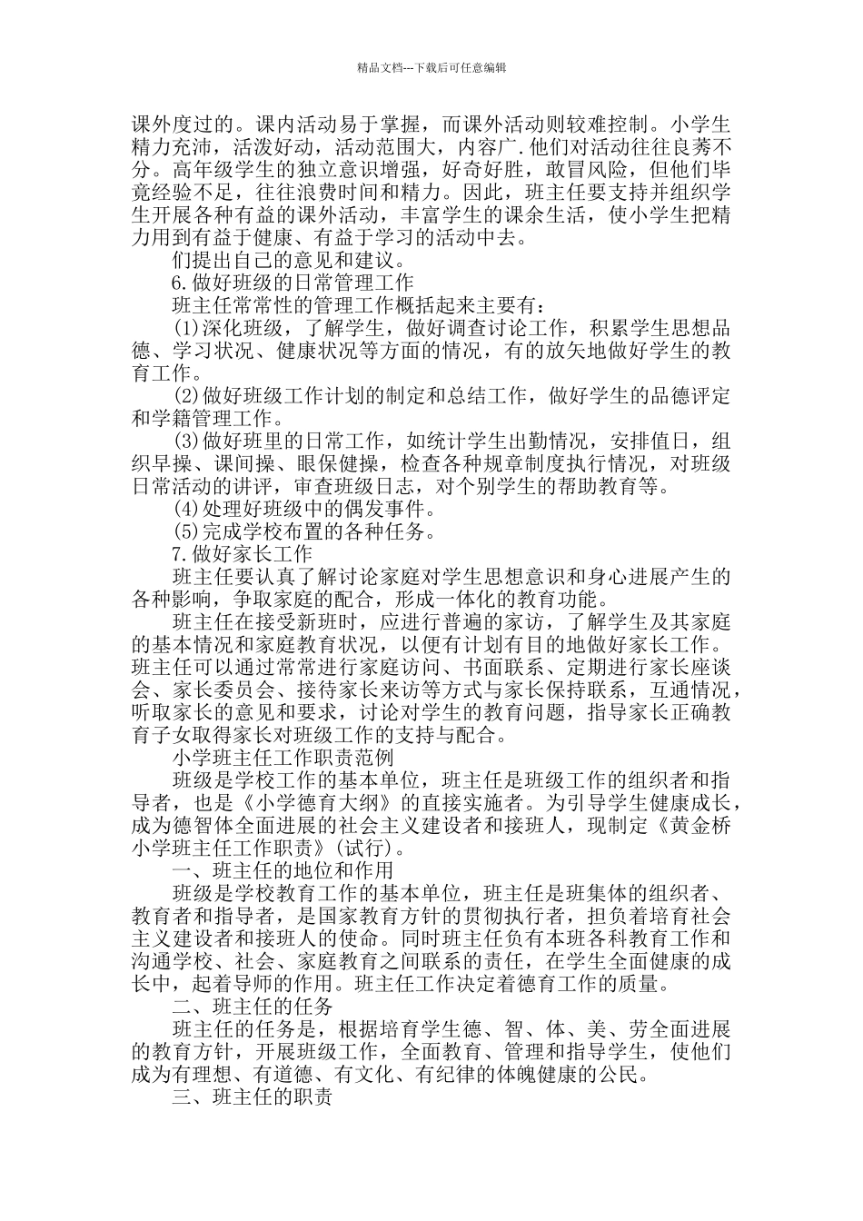 小学班主任工作职责范文_第3页