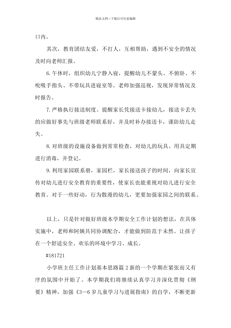 小学班主任工作计划基本思路4篇_第2页