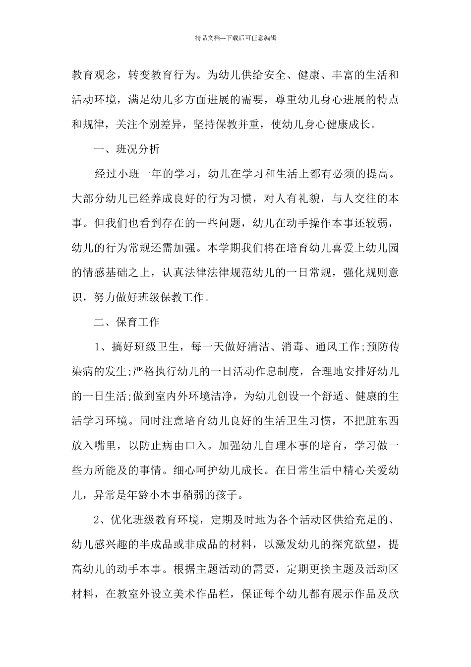 小学班主任工作计划基本思路4篇_第3页