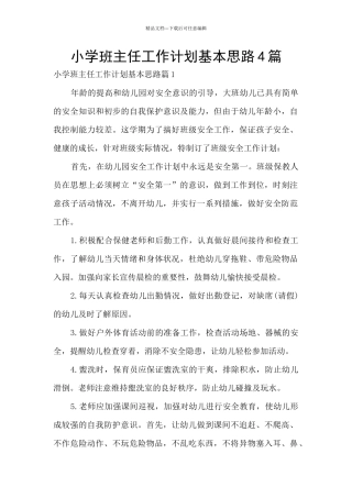 小学班主任工作计划基本思路4篇
