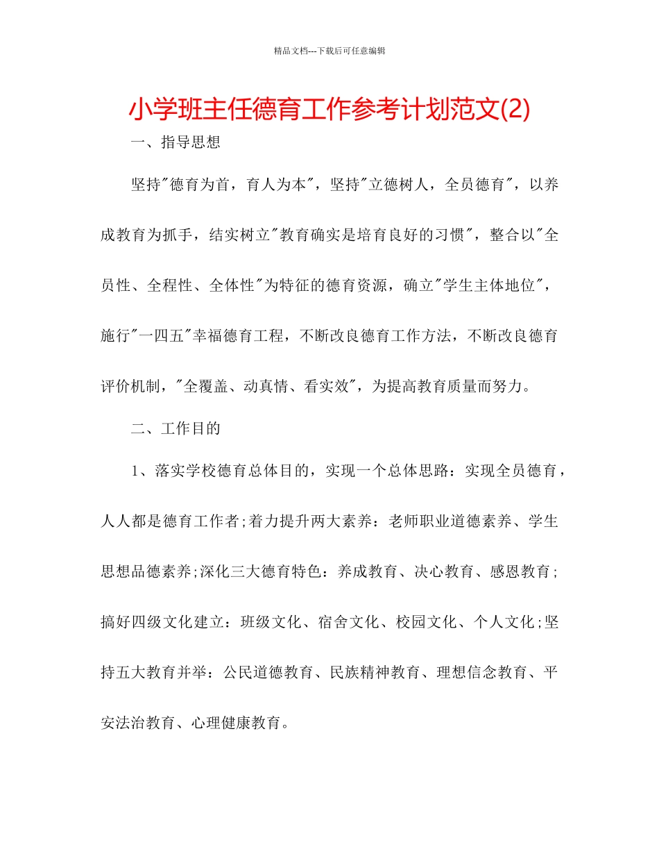 小学班主任德育工作参考计划范文2)_第1页