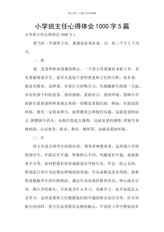 小学班主任心得体会1000字5篇