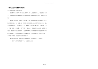 小学班主任心理健康培训小结