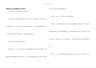 小学班主任心理健康培训心得体会