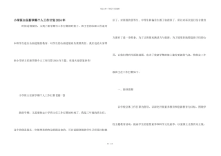 小学班主任新学期个人工作计划2024年