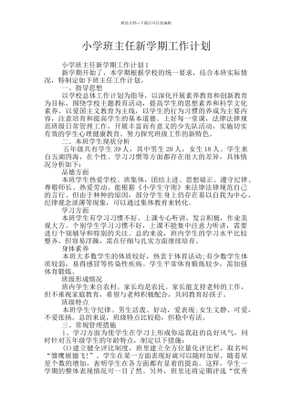 小学班主任新学期工作计划