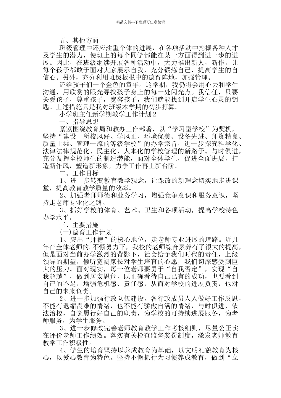 小学班主任新学期教学工作计划2024_第2页