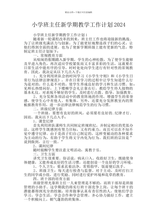 小学班主任新学期教学工作计划2024