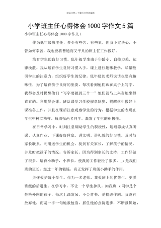 小学班主任心得体会1000字作文5篇