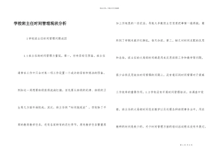 小学班主任时间管理现状分析