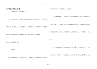 小学班主任教学计划三篇