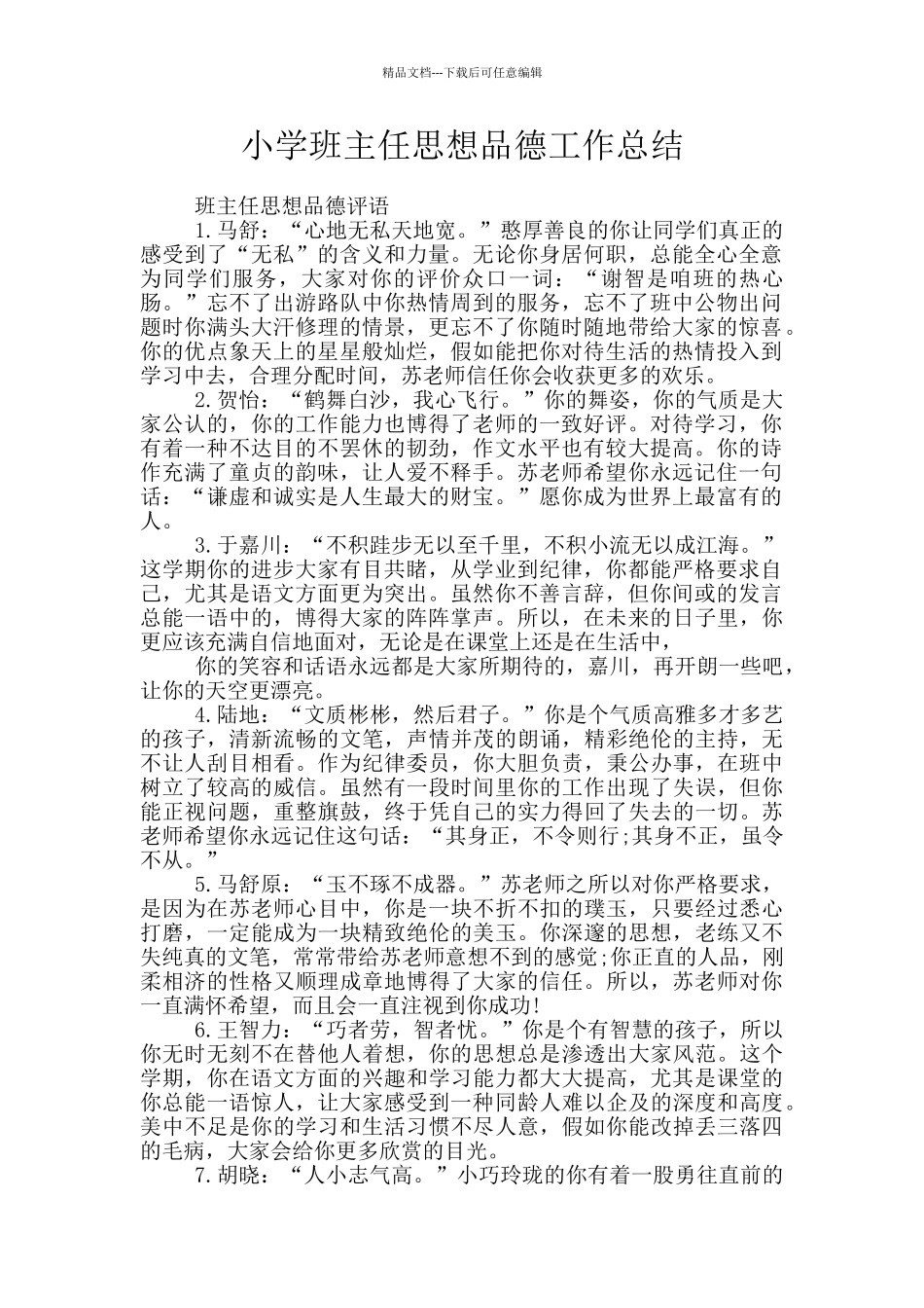小学班主任思想品德工作总结_第1页