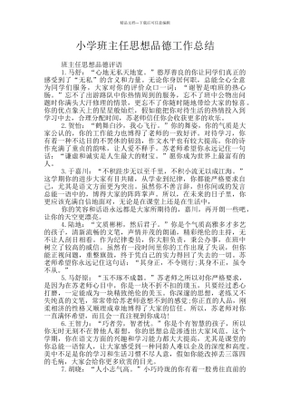 小学班主任思想品德工作总结
