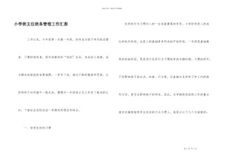 小学班主任班务管理工作汇报