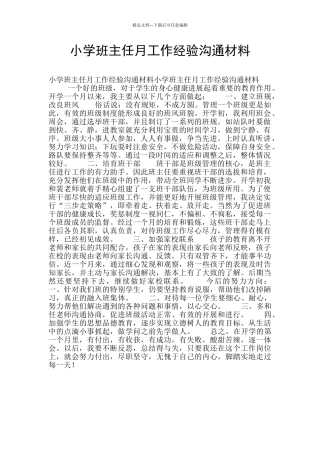 小学班主任月工作经验交流材料