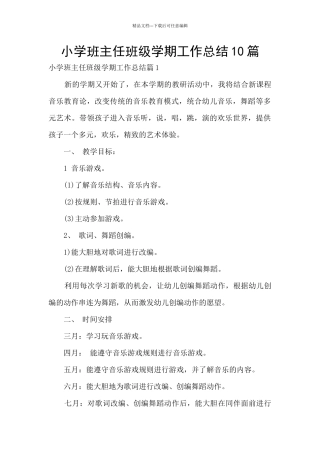 小学班主任班级学期工作总结10篇