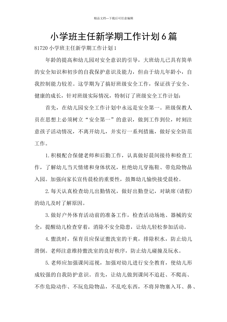 小学班主任新学期工作计划6篇_第1页