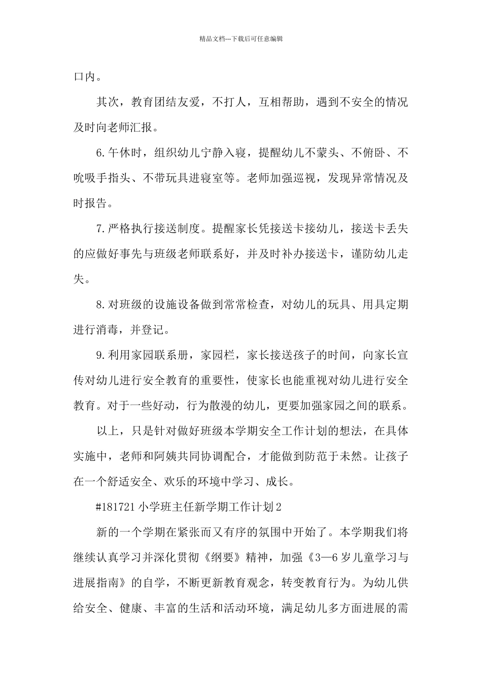 小学班主任新学期工作计划6篇_第2页