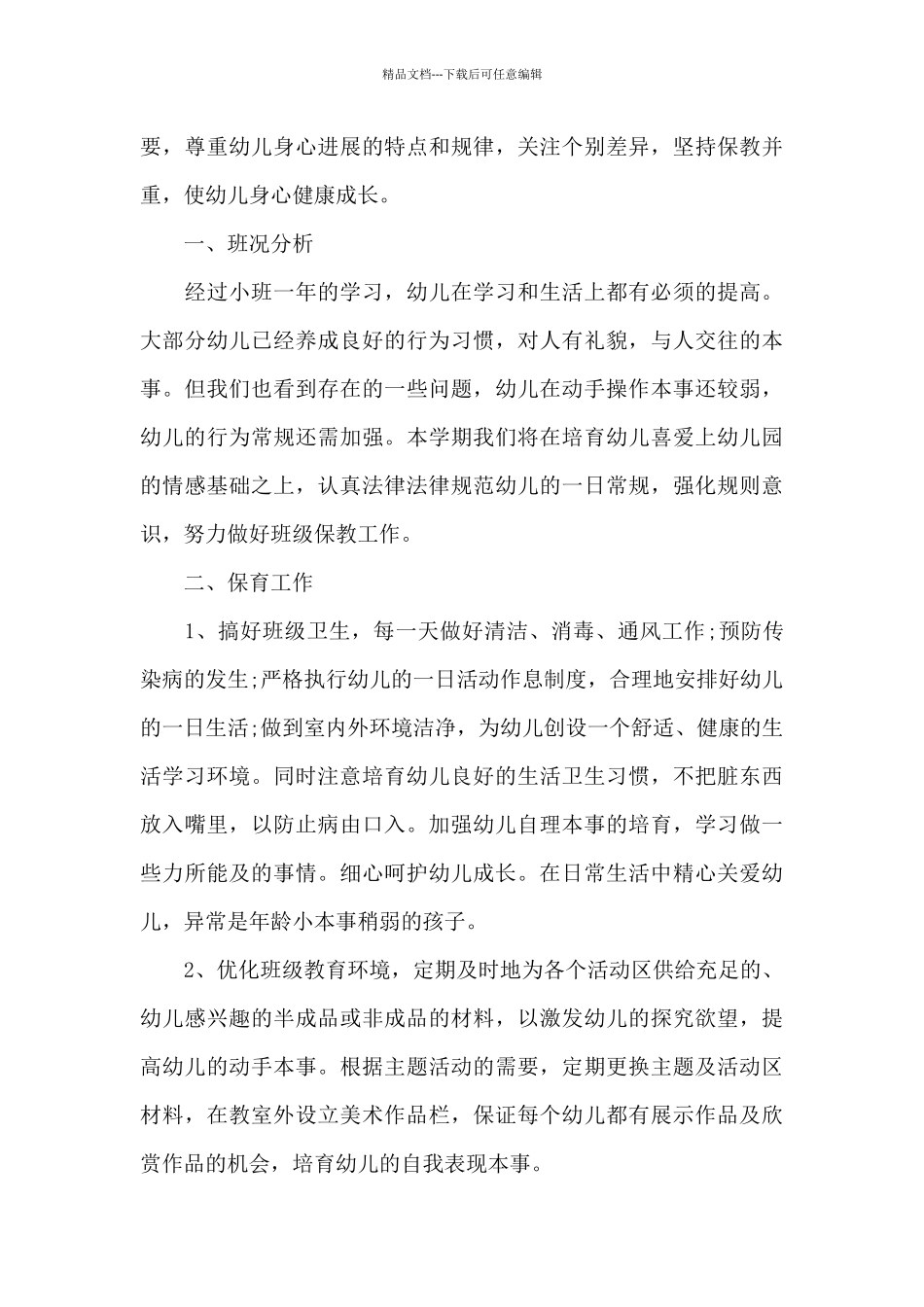 小学班主任新学期工作计划6篇_第3页