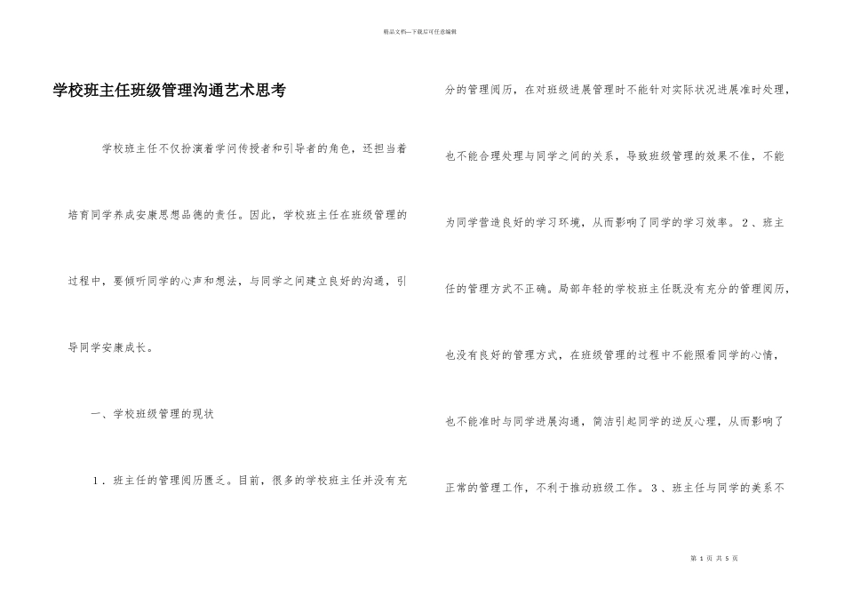 小学班主任班级管理沟通艺术思考_第1页
