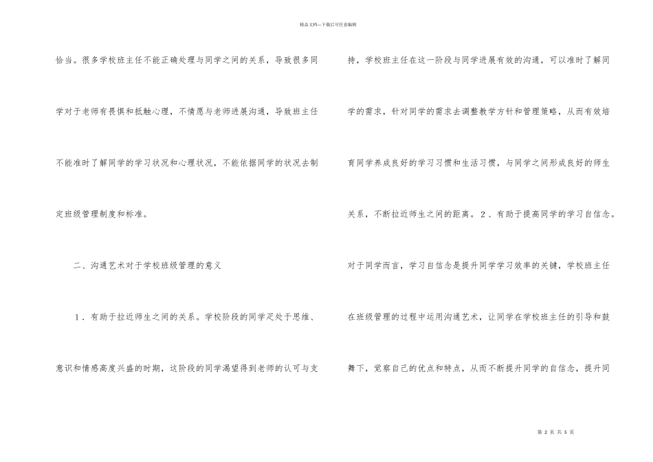 小学班主任班级管理沟通艺术思考_第2页