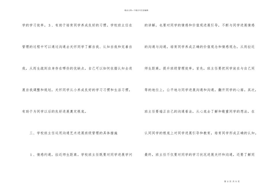 小学班主任班级管理沟通艺术思考_第3页
