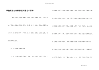 小学班主任班级管理沟通艺术思考
