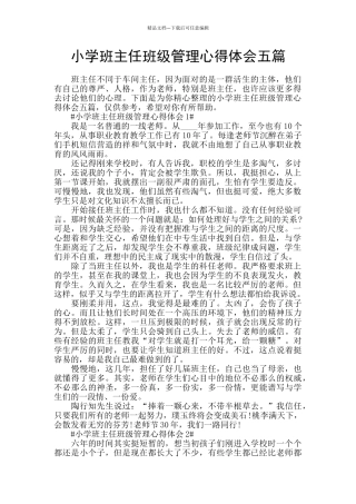 小学班主任班级管理心得体会五篇